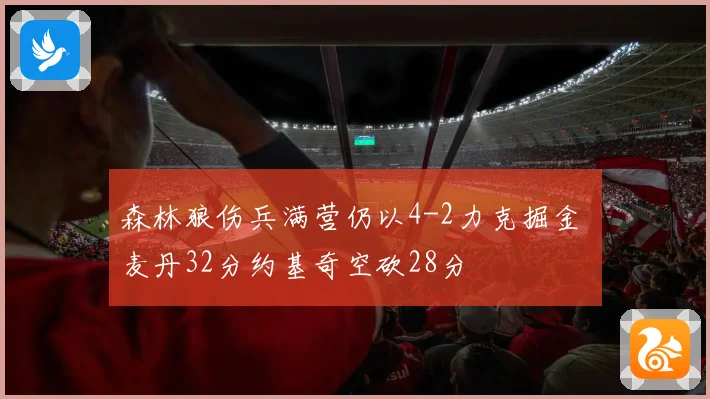 森林狼伤兵满营仍以4-2力克掘金 麦丹32分约基奇空砍28分